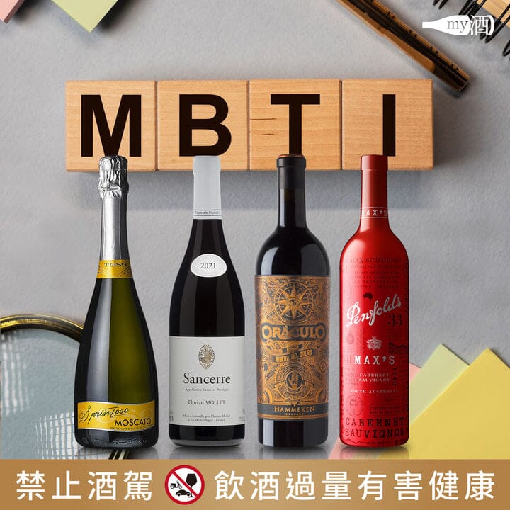 【潮流話題】MBTI葡萄酒選酒趣(二)