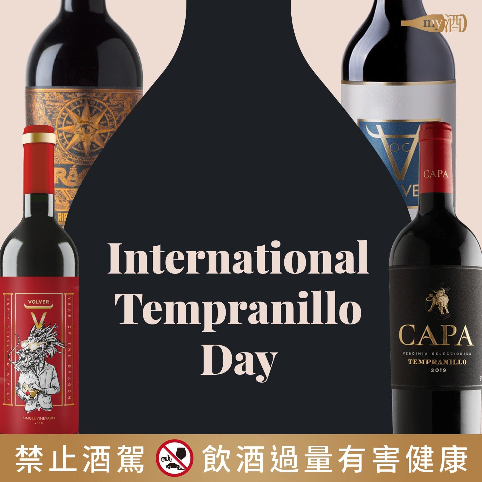 【葡萄品種】國際田帕尼優日 International Tempranillo day