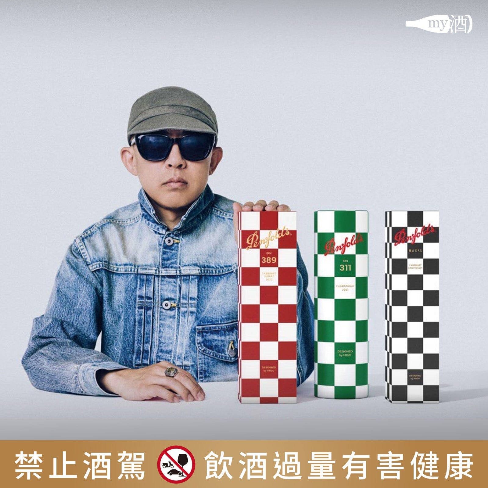 【品牌介紹】奔富假日系列 Holiday by NIGO