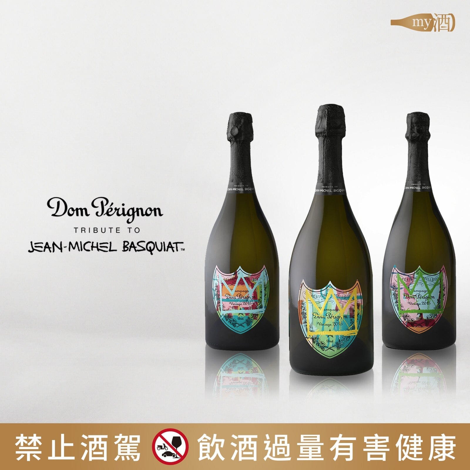 【品牌介紹】Dom Pérignon X  Jean-Michel Basquiat