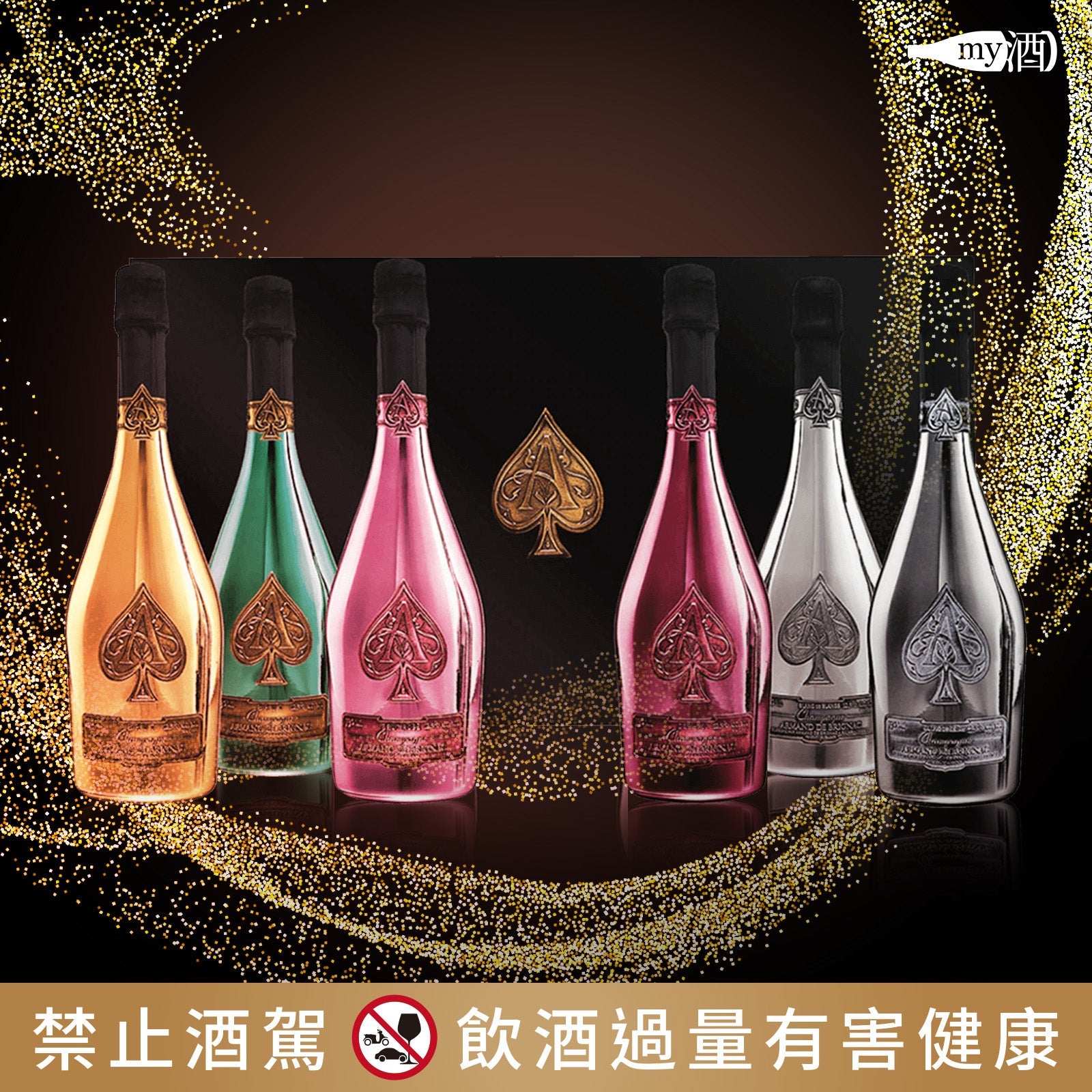 【品牌介紹】 黑桃王香檳 Armand De Brignac