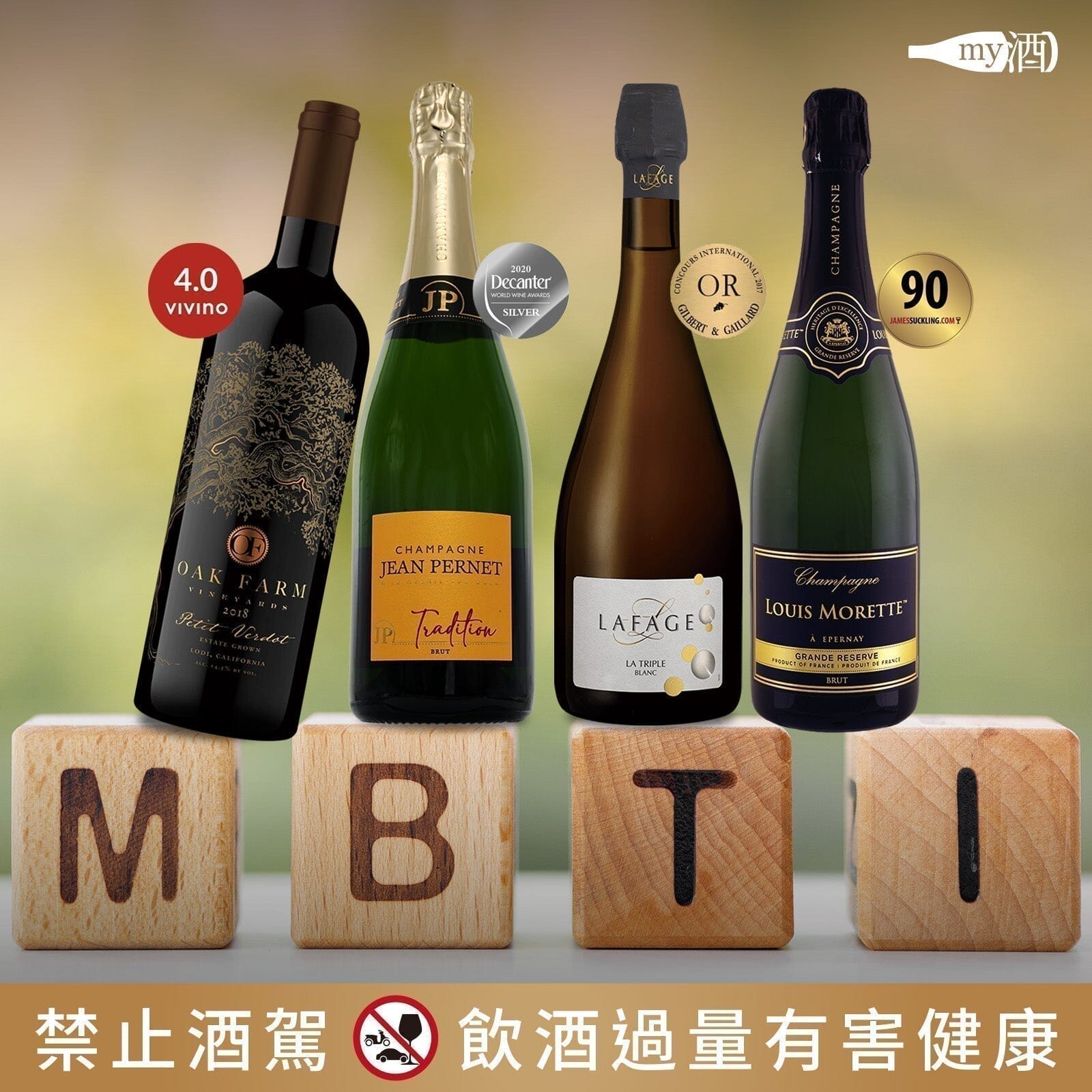 【潮流話題】MBTI葡萄酒選酒趣(四)