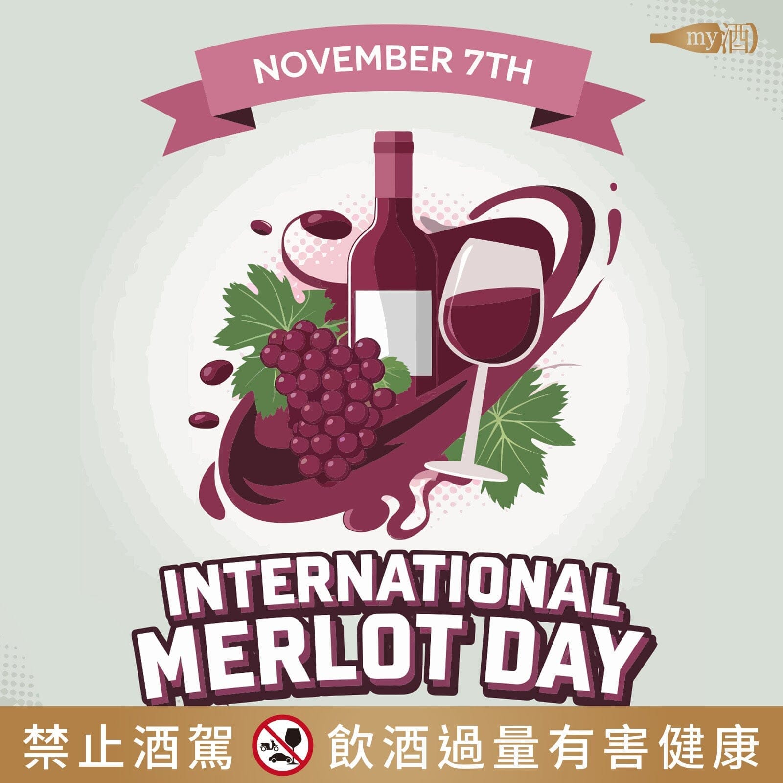 【葡萄品種】國際梅洛日 International Merlot Day