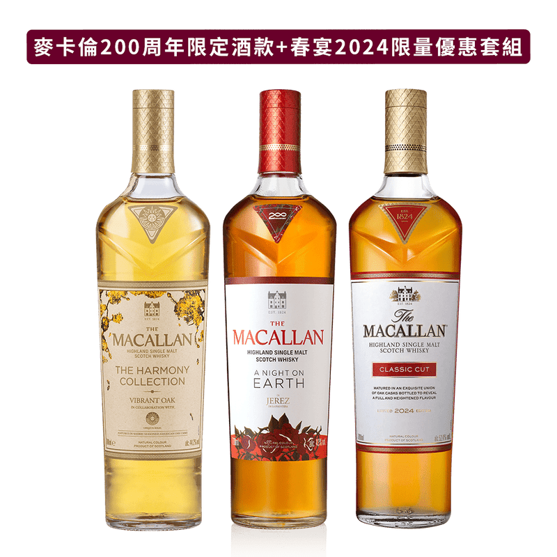 麥卡倫 200周年限定酒款限量套組 || The Macallan 200 Years Collection Limited Set