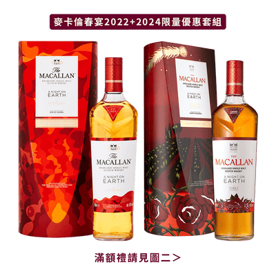 麥卡倫 春宴2022+2024套組 || The Macallan A Night On Earth 2022+2024 Limited Set 威士忌 Macallan 麥卡倫