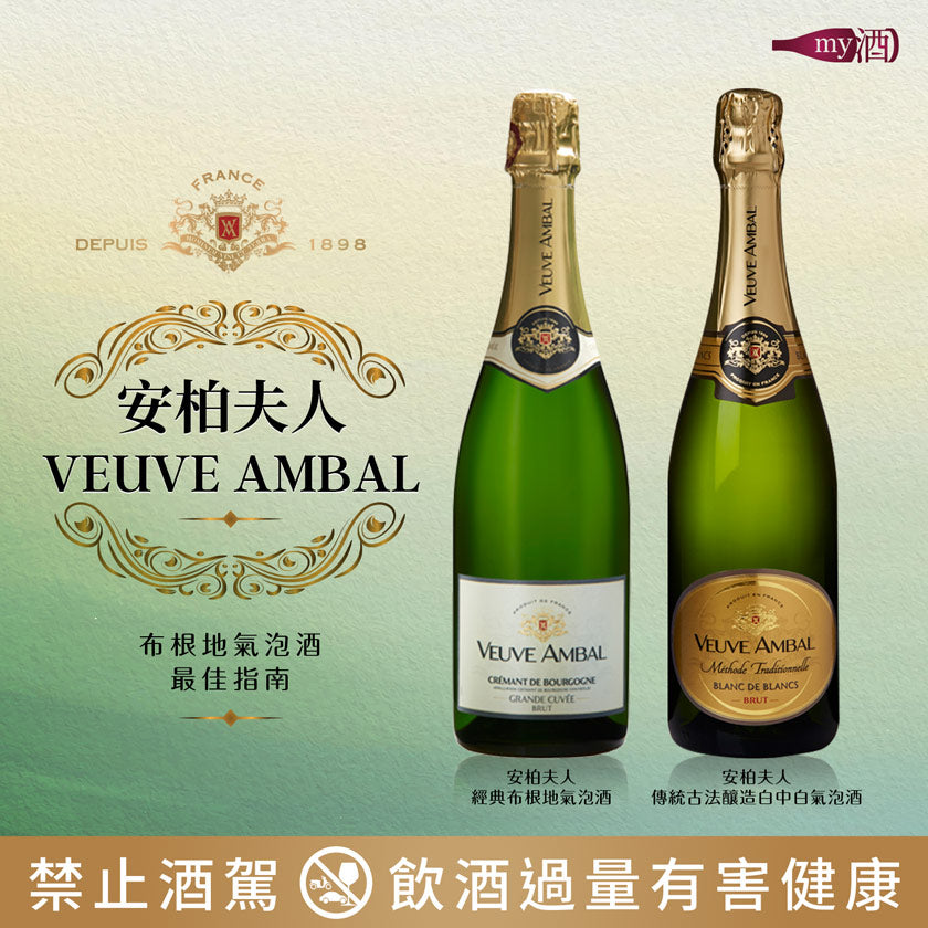 布根地氣泡酒最佳指南: Veuve Ambal 安柏夫人