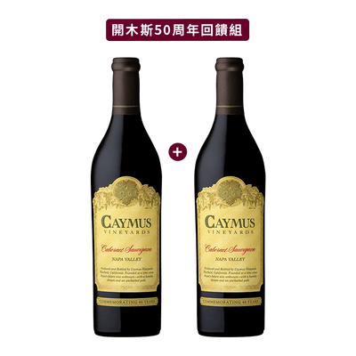 開木斯 那帕山谷卡本內蘇維翁紅酒 50周年回饋組 || Caymus 50th Anniversary Limited Set 葡萄酒 Caymus 開木斯酒莊