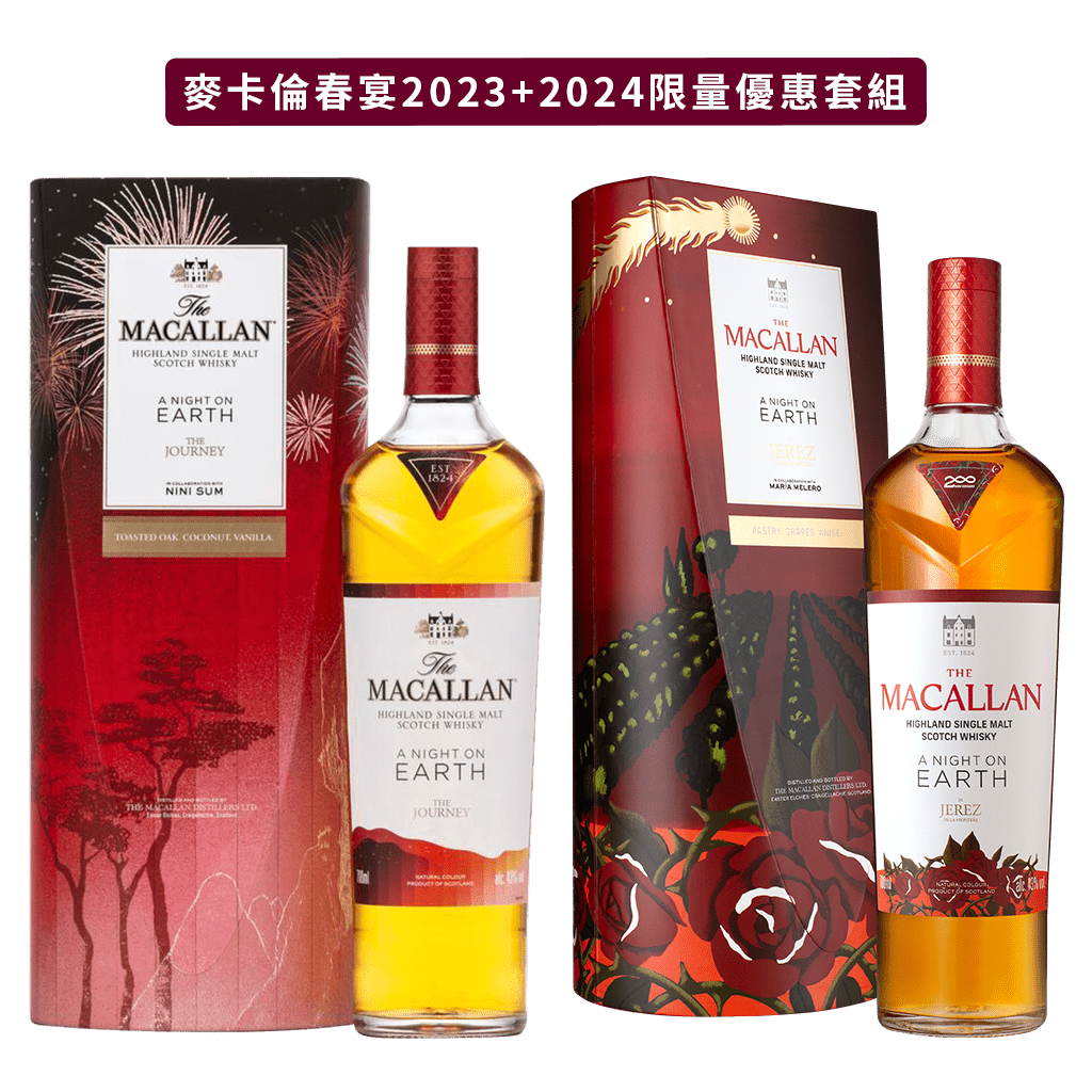 麥卡倫 春宴系列2023+2024限量套組 || The Macallan A Night On Earth 2023+2024 Limited Set