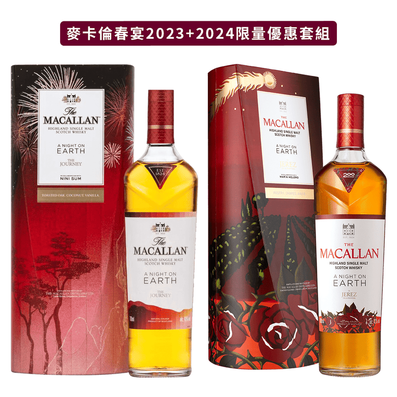 麥卡倫 春宴系列2023+2024限量套組 || The Macallan A Night On Earth 2023+2024 Limited Set